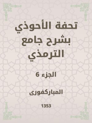 cover image of تحفة الأحوذي بشرح جامع الترمذي
